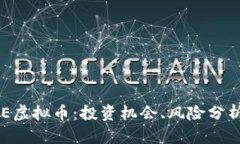深入了解BSE虚拟币：投资