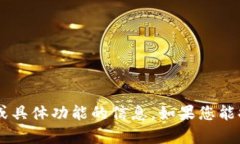 抱歉，我无法提供关于＂
