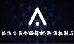 虚拟币网格化交易全面解