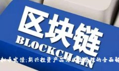 虚拟币发债：新兴投资产