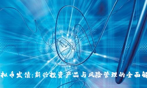 虚拟币发债：新兴投资产品与风险管理的全面解析