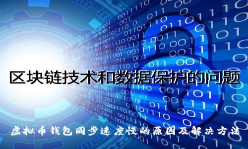 虚拟币钱包同步速度慢的原因及解决方法