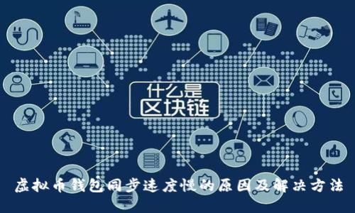 虚拟币钱包同步速度慢的原因及解决方法