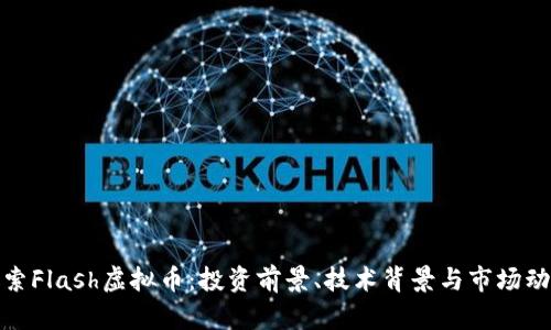探索Flash虚拟币：投资前景、技术背景与市场动态