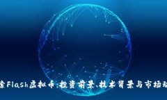 探索Flash虚拟币：投资前景