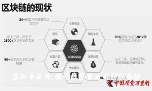 虚拟币巫师：揭开数字货币的神秘面纱