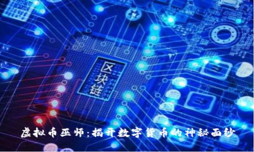 虚拟币巫师：揭开数字货币的神秘面纱