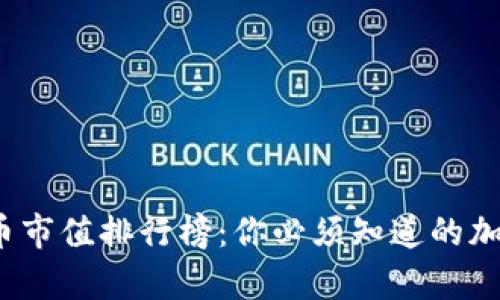 2023年虚拟币市值排行榜：你必须知道的加密货币前五名