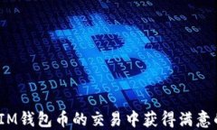如何在市场上交易TokenIM钱