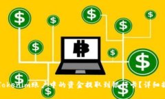如何将Tokenim账户中的资金