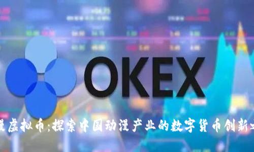 国漫虚拟币：探索中国动漫产业的数字货币创新之路