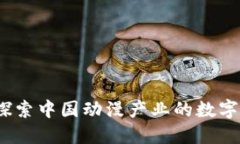 国漫虚拟币：探索中国动