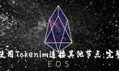 如何使用Tokenim连接其他节