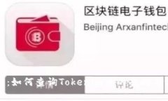 全面解析：如何查询Toke
