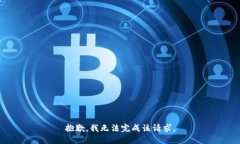 抱歉，我无法完成该请求