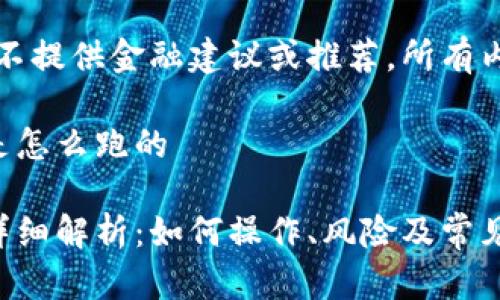 注意：本回答不提供金融建议或推荐，所有内容仅供参考。

虚拟币跑分是怎么跑的

虚拟币跑分详细解析：如何操作、风险及常见问题