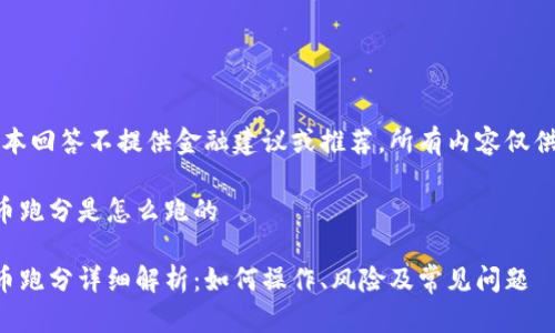 注意：本回答不提供金融建议或推荐，所有内容仅供参考。

虚拟币跑分是怎么跑的

虚拟币跑分详细解析：如何操作、风险及常见问题