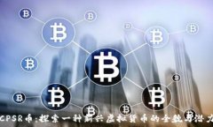   CPSR币：探索一种新兴虚
