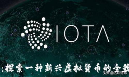   
CPSR币：探索一种新兴虚拟货币的全貌与潜力
