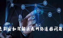 Tokenim更新后如何解决无网