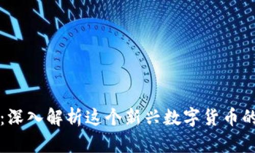 魔石虚拟币：深入解析这个新兴数字货币的未来与潜力
