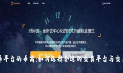 虚拟币平台的币商：如何