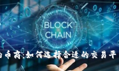 虚拟币平台的币商：如何选择合适的交易平台与交易策略