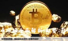 2018年虚拟币市场全面解析