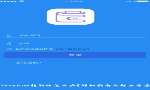 Tokenim转错账怎么办？详细指南及解决方案