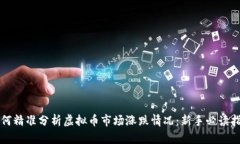 如何精准分析虚拟币市场