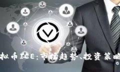 全面解析虚拟币ICE：市场