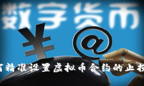如何精准设置虚拟币合约的止损点？