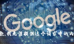 抱歉，我无法提供这个请