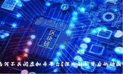 国家为何不关闭虚拟币平