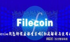 Tokenim钱包卸载后能重装吗