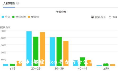 Aion虚拟币：解密Aion平台的价值与未来发展