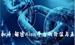 Aion虚拟币：解密Aion平台的