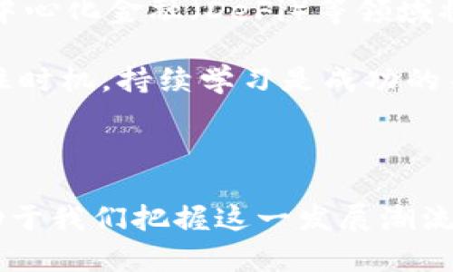 虚拟币就业前景：未来金融行业新风口

虚拟币,就业前景,区块链,金融科技/guanjianci

## 引言

在科技迅速发展的当今时代，虚拟货币的崛起带来了新的就业机会和职业方向。随着比特币、以太坊等虚拟货币越来越受欢迎，相关行业也在不断壮大。这个领域不仅仅是金融投资的沉淀，它还涉及技术开发、市场分析、合规审查及教育等多方面的职业机会。

## 行业背景分析

互联网的普及和区块链技术的创新颠覆了传统的金融交易方式。虚拟货币通过去中心化的机制，提供了更好的透明性和安全性。根据市场研究数据显示，虚拟货币市场正以超过30%的年复合增长率向前发展。越来越多的企业和金融机构开始采纳和利用虚拟币及区块链技术，推动了该领域对人才的需求。

## 目前虚拟币相关职业的种类

在虚拟币的行业内，已经形成了多种类型的就业岗位，包括：

### 1. 区块链开发者

区块链开发者主要负责设计和开发区块链网络应用。他们需要具备一定的编程能力，熟悉智能合约的编写，了解分布式数据库的相关概念。

### 2. 数据分析师

数据分析师在虚拟币行业中能够帮助企业识别市场趋势和投资机会，通过分析数据帮助做出战略决策。

### 3. 交易策略研究员

交易策略研究员负责研究和开发能够在虚拟货币市场中实现利润最大化的交易策略。他们通常具备金融学、经济学等相关背景，并能够运用量化分析技术。

### 4. 安全专家

随着虚拟币的流行，网络安全问题也日益突出。安全专家负责保证区块链网络及虚拟货币交易的安全性，抵抗各种网络攻击。

### 5. 市场营销专员

市场营销专员负责推广虚拟货币项目，提高品牌知名度和市场占有率。他们通常需要具备金融市场的理解能力和较强的文案能力。

### 6. 法律与合规顾问

随着监管政策的不断变化，法律与合规顾问的角色变得至关重要。他们需要了解各国的金融法规，确保企业的运营遵循相关法律。

## 虚拟币行业的就业前景

根据最新的行业报告，虚拟币及区块链技术的职业需求正在快速增长。对于想进入这个行业的人来说，有几点值得注意。

### 持续的教育与培训

虚拟币和区块链技术仍处于快速发展阶段，因此持续的学习和培训将是必要的。人们可以参加相关的在线课程、研讨会以及获得认证，以提升自己的专业水平。

### 跨学科能力的需求

进入虚拟币行业的专业人士经常需要具备跨学科的能力。既需要对技术有了解，也需要对金融市场有深刻理解。掌握编程语言与具备市场分析能力的人才将更容易获取职位。

## 可能的相关问题

### 1. 虚拟币行业的职业发展路径如何？

在虚拟币行业工作，你的职业发展路径可能会有所不同，取决于你所选择的职位类型。例如，区块链开发者通常从初级开发者起步，逐步晋升为高级开发者，最终可能成为项目经理或技术总监。

作为数据分析师，你可能从简单的数据分析工作开始，经过一定的磨练后，转向复杂的市场分析或策略制定等高级职位。重要的是通过不断学习和积累经验，来推动你的职业发展。

### 2. 虚拟君以外的传统金融行业如何与虚拟币行业结合？

传统金融行与虚拟币行业的结合催生了许多创新的金融产品。例如，一些银行已经开始为客户提供虚拟币投资服务，为投资者提供全新的资产配置工具。此外，一些传统金融机构还在研发基于区块链的支付系统，通过定制化的数字货币来提高交易效率。

总之，传统金融行业与虚拟币行业的联动正在逐步加深，推动了新型金融服务的出现，提升了行业的整体竞争力。

### 3. 学习虚拟币相关技能有哪些推荐资源？

对于希望进入虚拟币行业的人来说，有许多学习资源可供选择。MOOC平台（如Coursera、edX）上有大量的区块链及虚拟货币课程，涵盖从基础到高级的学习需求。此外，许多知名大学也开设了相关课程，学习者也可以选择参加。

此外，线上社区（如Reddit、Telegram）也能让你接触到最新的行业动态，结识同行业的人士。定期参加行业会议、讲座和论坛，获取第一手的信息也是一个不错的选择。

### 4. 虚拟币行业面临哪些挑战？

虽然虚拟币行业有许多发展机遇，但也面临众多挑战。首先，法律监管的不确定性可能会对企业的运营产生影响。各国对虚拟币的法律地位及监管政策差异可能导致市场的不稳定。

其次，安全问题依然是虚拟币行业的一大挑战。尽管区块链技术具有较高的安全性，但黑客攻击和诈骗事件时有发生，这需要企业在安全方面投入更多的资源和精力。

最后，由于市场的波动性大，投资者的心理因素和市场情绪也对行业发展起到了重要作用，这些都需要关注和研究。

### 5. 进入虚拟币行业需要什么样的基本技能？

进入虚拟币行业所需的技能与职位类型密切相关。例如，区块链开发者需要掌握编程语言，如Solidity、JavaScript等，并熟悉区块链的基本原理；而数据分析师需要熟练运用数据分析工具，如Python、R语言及Excel等。

此外，良好的沟通能力和团队合作精神也是不可或缺的，这在项目管理和跨部门协作中至关重要。

### 6. 未来虚拟币行业的发展趋势是什么？

未来，虚拟币行业将继续向多元化和合规化发展，各国将逐渐出具更多关于虚拟货币的法律法规。同时，随着技术的不断进步，智能合约、去中心化金融（DeFi）等领域将迎来巨大的商业机会。此外，企业还可能开始探索更多基于区块链的应用场景，比如供应链金融、身份认证等。

越来越多的投资者将在虚拟币和区块链技术中看到价值，也鼓励行业内人才的涌入。对于想进入这个充满挑战与机遇的行业的人来说，抓住时机，持续学习是成功的关键。

## 结论

虚拟币的崛起为求职者和投资者提供了全新的视野。随着这个行业的发展，职业机会正在不断增多。理解未来的趋势、技术和市场变迁，有助于我们把握这一发展潮流，实现职场的成功。对于打算投身这一行业的朋友来说，学习新技能、建立人脉，将是通向成功的必经之路。