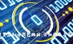 如何正确设置虚拟币钱包