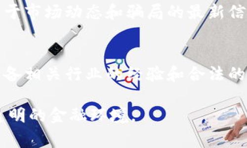 虚拟币诈骗武汉：警惕骗局，保护你的资产

虚拟币诈骗, 武汉, 加密货币, 网络诈骗/guanjianci

引言
随着数字经济的快速发展，虚拟币及加密货币在全球范围内越来越受欢迎。然而，这一领域的繁荣也吸引了不少不法分子的目光，使得虚拟币诈骗事件频频发生，尤其是在经济发达的城市如武汉。对于普通大众而言，了解虚拟币诈骗的方式及本质，对于保护自己的资产至关重要。

一、虚拟币诈骗的常见形式
虚拟币诈骗的形式多种多样，主要包括以下几种：假投资平台、网络钓鱼、社交媒体诈骗和ICO骗局。
1. 假投资平台：诈骗者往往会建立一个看似专业的投资平台，吸引投资者投入虚拟币。一旦投资受到吸引，诈骗者会用高额回报进行诱骗。
2. 网络钓鱼：诈骗者通过假冒电子邮件或网站，骗取用户的登录信息或钱包密钥。一旦用户上当，资产就会被转走。
3. 社交媒体诈骗：一些虚假账号在社交媒体上发布虚假的投资项目或促销信息，实施诈骗。
4. ICO骗局：一些不法分子会通过首次代币发行（ICO）募集资金，项目往往没有实际的产品或技术支撑，资金募集后跑路。

二、武汉的虚拟币诈骗案例
近年来，武汉发生了多起虚拟币诈骗案件。例如，一个名为“区块链投资”的平台邀请投资者进行虚拟货币的投资，承诺高额的回报。许多市民纷纷投入资金，但最终发现平台无法提现，资金也无影无踪。
值得注意的是，一些诈骗案件往往伪装得相当专业，诈骗者可能会利用高大上的术语和详细的投资规划，让受害者深信不疑。此外，即便是受到一定的监管和法律约束，虚拟币行业中依然存在许多灰色地带，给了诈骗者可乘之机。

三、如何识别和防范虚拟币诈骗
以下是一些识别和防范虚拟币诈骗的技巧：
1. 不要轻信高额回报：如果听到某个投资项目承诺高额回报，尤其是在短时间内，需提高警惕。高风险通常伴随高回报，高额回报的承诺往往是诈骗的前兆。
2. 学会查证平台的合法性：在投资前，可以通过搜索引擎查找平台的背景资料、用户评价和相关投诉。这有助于判断平台的可靠性。
3. 不透露个人信息：在任何情况下，不要轻易透露自己的账号、密码和私钥，这些信息若被他人获取，将导致资产损失。
4. 使用官方渠道：对于交易和投资，尽量使用官方的交易所和钱包，尽量避开不明平台。

四、虚拟币诈骗的法律责任
根据中华人民共和国刑法，诈骗罪是指通过非法手段获取他人财物的行为，若虚拟币诈骗行为构成诈骗罪，诈骗者将面临法律制裁。此外，受害者也可以通过报警和集体维权等方式寻求帮助，但由于虚拟货币的特点，追回被骗资金存在一定的困难。

五、受害者的心理和后果
虚拟币诈骗不仅对受害者的经济造成损失，心理上的打击也很大。许多受害者在发现自己上当受骗后会感到懊恼、自责，对自己的判断能力产生质疑，甚至影响其日常生活。
特别是在武汉这样的一线城市，许多年轻人因为对互联网和金融知识的不足，容易被高回报投资的噱头所吸引，形成了心理上的依赖。此外，很多受害者由于担心面临社会舆论而不愿意主动向他人寻求帮助，导致问题进一步恶化。

六、总结与建议
虚拟币诈骗是一种新兴的网络诈骗形式，其隐蔽性和高收益特性吸引了大量受害者。为此，我们必须时刻保持警惕，从多方面加强对虚拟币知识的学习和了解，以减少受骗的可能性。同时，政府机构和相关平台也应加强监管力度，以维护行业的健康发展。
在未来的日子里，虚拟币的普及仍将继续，相关的骗局也会不断演变。只有加强对诈骗手法的学习和了解，才能够更好地保护自己的财产安全。在这方面，个人的主动学习、自我提升显得尤为重要。

相关问题解答

1. 如何具体识别虚拟币诈骗的平台？
识别虚拟币诈骗的平台可以从以下几个方面入手：
首先，查看平台是否有正规的运营资质和注册地址。正规的交易平台通常会在其官网上提供相关的许可证和业务范围，透明度高。其次，查看用户的反馈和评价。可以通过搜索引擎、社交论坛等多方位收集用户对该平台的评论，尤其是负面的评论，及时警惕。再次，关注平台的交易费用和提现条件。许多诈骗平台会以低交易费和高提现要求来吸引用户，但实际上只是进行资金锁定。此外，咨询相关行业的专业人士也是一种有效的判断方式。

2. 虚拟币诈骗后如何进行维权？
首先，受害者应第一时间报警，提供相关证据，如交易记录、聊天记录等，为警方调查提供支持。其次，可以联系消费者保护组织或法律援助机构，寻求专业的法律意见和帮助。受害者还可以尝试联系平台运营方，要求退还资金，但成功的可能性较小。此外，与其他受害者联合，共同发起诉讼是一种有效的维权方式。法律程序虽然漫长但倘若能够成功，也可以为受害者提供一定的经济补偿。

3. 在武汉，政府针对虚拟币诈骗采取了哪些措施？
武汉市政府近年来加强了对虚拟币行业的监管，发布了一系列政策以打击虚拟货币的投机行为。此外，通过媒体宣传，提高大众对虚拟币诈骗的认识，加强对网络金融诈骗的打击力度。武汉的警方也加大了对虚拟币诈骗案件的侦查力度，设立了专门的网络犯罪侦查部门，积极破获相关案件，维护金融秩序。同时，市政府还大力投入公共教育，联合金融机构开展反诈骗宣传活动，提高市民的防范意识。

4. 为什么虚拟币诈骗依旧猖獗？
虚拟币诈骗之所以依旧猖獗，一方面是因为市场对虚拟币的需求持续增长，许多人希望通过投资获得高额回报，导致轻信诈骗者的宣传。另一方面，由于监管滞后和技术复杂性，使得不少骗局藏匿在法律灰色地带，给诈骗者创造了可乘之机。在这一背景下，公众的金融知识普遍不足，缺乏对虚拟货币的深入理解，进一步加剧了被骗的风险。此外，在线交易的便利性使得跨地区交易频繁，追查和追回资金的难度明显增加。

5. 如何增加自身对虚拟币的认识以防止诈骗？
为了增加对虚拟币的认识，从而防止诈骗，可以从多个方面着手。首先，通过专业书籍、网络课程等渠道学习虚拟货币和区块链的基本知识，理解其运作原理。其次，关注业内专家和权威机构的分析、报告，获取关于市场动态和骗局的最新信息。参加线下的区块链技术交流会、投资研讨会等活动，增加自己的见闻以及实操知识。最后，加入相关的社群，与其他投资者交流，分享经验和教训，相互提醒风险。

6. 如何简便地检测一个项目是否合法？
检测一个虚拟币投资项目是否合法，可以通过以下方法：首先，查看项目的白皮书。合规的项目通常会提供详尽的白皮书，说明项目的目的、运作方式、技术背景和团队信息。其次，调查项目团队的背景，确保其具备相关行业的经验和合法的身份信息。再者，跟踪项目的社区活动，大多数合规项目会在社交媒体平台上积极与用户互动，解答疑问，提升透明度。最后，通过第三方平台的评级和分析工具，对项目进行综合评估，判断其安全性和收益潜力。

总结来说，虚拟币诈骗在武汉的现象并不是孤立存在的，需引起警觉并采取一系列措施，提升自身的防骗意识。警惕性、教育和社区的支持是抵制虚拟币诈骗的三大法宝，让我们共同努力，建设一个更安全、更透明的金融环境。