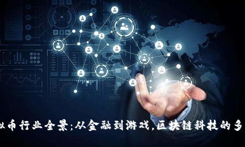 主流虚拟币行业全景：从金融到游戏，区块链科技的多元化应用