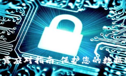 Tokenim泄露应对指南：保护您的数据安全和隐私
