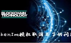 如何解决TokenIm授权取消不