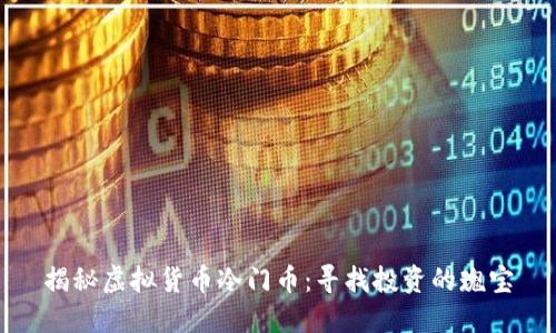 揭秘虚拟货币冷门币：寻找投资的瑰宝