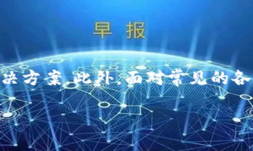   Tokenim 开发文档：全面解析与实用指南 / 
 guanjianci Tokenim, 开发文档, 区块链, API /guanjianci 

引言
在当今数字经济日益蓬勃发展的背景下，Tokenim作为一款新兴的区块链工具，受到越来越多开发者的关注。本篇文章旨在为广大开发者提供全面、详细的Tokenim开发文档，帮助他们更好地理解该平台的功能与使用方法，从而在自己的项目中有效地运用Tokenim。此外，我们还将探讨一些常见问题，以便于读者更好地掌握相关知识。整篇文章的内容将涵盖Tokenim的基本概念、核心功能、使用步骤以及常见问题解答，力求为读者提供实用的指导与帮助。

Tokenim概述
Tokenim是一种基于区块链技术的工具，旨在为开发者提供更方便的数字资产管理和交易能力。它支持多种加密货币和token的创建、管理及交易，尤其适用于去中心化应用（DApp）的开发。Tokenim的优势在于它的高安全性、灵活性和易于集成，使开发者能够在区块链上快速构建和部署应用程序。

Tokenim的核心功能
1. **资产创建和管理**：Tokenim允许用户通过简单的API接口创建新的数字资产，这些资产可用于多种用途，如ICO、奖励机制等。用户可以自定义资产的名称、总供应量、发行价格等参数。

2. **智能合约支持**：Tokenim支持基于智能合约的交易，用户可以通过自定义合约实现一定的业务逻辑。这为开发者提供了极大的灵活性，能够在满足特定业务需求的同时保证交易的安全性和透明性。

3. **跨链支持**：Tokenim旨在实现不同区块链之间的资产互通，支持多种协议的跨链交互，这为不同平台的资产转移提供了便利。

4. **高效的交易处理**：Tokenim通过其底层技术架构，实现了高并发的交易处理能力，使用户在高流量的情况下依旧可以保持流畅的交易体验。

Tokenim常见使用场景
Tokenim适用于多种使用场景，包括但不限于以下几种：
1. **去中心化金融（DeFi）**：开发者可以利用Tokenim创建自己的DeFi平台，比如借贷、交易所等。

2. **数字资产交易所**：Tokenim可以帮助用户快速搭建一个支持多种加密资产的交易平台，满足用户的交易需求。

3. **NFT市场**：Tokenim也能支持NFT（非同质化代币）的创建与交易，为艺术作品、游戏道具等提供数字化的解决方案。

4. **奖励机制**：许多企业可以利用Tokenim建立忠诚度奖励机制，促进用户留存和活跃度。

Tokenim开发步骤
要在Tokenim上进行开发，用户需要遵循以下步骤：
1. **注册账户**：首先，用户需要在Tokenim官网注册一个账户，完成身份验证。

2. **获取API密钥**：注册完成后，用户可以在后台获取API密钥，方便后续调用API接口。

3. **阅读开发文档**：用户需要详细阅读Tokenim的开发文档，了解各项功能及其 API 的使用方式。

4. **创建数字资产**：根据需求，用户可以通过API接口创建相应的数字资产。这一步骤通常需要指定资产的基本信息，比如名称、符号和总供应量等。

5. **开发智能合约**：如果有需要，用户可以利用Tokenim的智能合约功能进行更加复杂的操作。用户可以在开发环境中测试合约的功能。

6. **进行交易测试**：测试是确保平台正常运作的重要环节，用户需要进行多轮交易测试，确保没有bug。

7. **上线应用**：当所有测试通过后，用户可以将应用正式上线，开始运营。

常见问题解答

问题一：Tokenim的安全性如何保障？
Tokenim在安全性方面采取了多种措施，以确保用户的信息和资产不受损失。首先，Tokenim使用先进的加密技术来保护用户的数据。这包括数据传输中使用SSL加密，防止中间人攻击。此外，Tokenim采用多重身份验证（MFA），要求用户在完成敏感交易时提供额外的身份验证信息，以增强安全性。

此外，Tokenim平台实施了一系列的安全审计机制，定期对系统进行检测和漏洞修补。同时，用户的资产分离存储在冷钱包和热钱包中，从而降低了被攻击的风险。即使发生安全事件，用户的资产也能通过冷钱包得到保护。

最后，Tokenim提供详尽的用户指南和安全培训，帮助用户提高自我保护意识，减少因用户失误而导致的资产损失风险。通过这些安全措施，Tokenim致力于为用户创造一个安全可靠的交易环境。

问题二：如何处理Tokenim的交易费用？
Tokenim采用了一种透明的交易费用结构，以确保用户在使用过程中的明确性。当用户进行资产转移或交易时，系统会自动计算相应的手续费。用户可以在Tokenim官方网站上找到该费用结构的详细信息。通常，交易费用会依据交易金额的大小、网络拥堵情况等进行动态调整。

用户在进行交易前，可以在交易界面查看到所需支付的手续费。这为用户提供了良好的预算控制能力，避免了意外的费用发生。在一些情况下，比如进行大量交易的用户，Tokenim还会提供折扣服务，以鼓励用户多多使用平台。

用户也可以通过了解Tokenim的费用结构，进行自身的财务规划。在进行重要交易前，建议用户查看当前网络费用，以便选择最佳时机进行交易。再者，Tokenim会定期推出一些活动，对用户的交易费用进行减免，以增加用户粘性。

问题三：Tokenim是否支持多种语言？如何进行国际化开发？
Tokenim致力于为全球用户提供服务，因此其平台支持多种语言，以满足不同地区用户的需求。用户在账户设置中可以选择所需语言，从而提升使用体验。在开发过程中，桥接Tokenim平台的API时，开发者可以根据目标市场的语言需求，对网站进行相应的国际化配置。

国际化开发包括但不限于：支持多个语言的内容管理系统、根据地区调节货币单位、提供地区客户服务等。针对各国的法律法规，开发者还需遵循相应的合规性要求，确保产品的合法性。此外，Tokenim官方文档会定期更新多语言版本，为不同国家的开发者提供详细的指导。

为帮助开发者顺利进行国际化开发，Tokenim提供了一系列工具和资源，包括全球市场分析、文化习惯调查等。开发者可以根据这些资源产品，提升用户体验。当使用Tokenim时，开发者可以更轻松地针对不同的地区特性进行产品本地化，使产品在国际市场上更具竞争力。

问题四：Tokenim如何与其他区块链进行互通？
Tokenim的跨链支持是其一大亮点，能够与其他主要区块链网络进行互通，允许用户在不同平台之间自由转移资产。实现这一功能的核心在于跨链技术的应用，其中包括原子交换（Atomic Swaps）和跨链桥（Cross-chain Bridges）。

原子交换是一种智能合约技术，使得不同区块链上的用户可以在无需中介的情况下，直接进行资产互换。Tokenim在这一方面的实现，使得用户能够方便地交换不同资产，而无需支付高昂的交易费用和等待时间。

跨链桥则是连接两个或多个区块链的中介，可以将资产在它们之间转移。在Tokenim中，跨链桥功能通过一系列的协议实现，用户可以通过简单的API调用，完成不同区块链资产的转移操作。此外，Tokenim还在积极与其他区块链项目进行合作，以拓展其跨链能力，使用户能够在更广泛的网络中进行交易。

为了确保用户的资产安全，Tokenim在跨链交易时进行的安全审计和智能合约检验成为必不可少的环节。因此，用户在享受跨链便利的同时，也无需担心资产安全的问题。

问题五：Tokenim的技术支持和社区如何？
Tokenim拥有一个活跃且支持性强的开发者社区，为用户和开发者提供了丰富的资源和帮助。用户可以在社区论坛、GitHub等平台找到许多问题的解决方案和开发指南。此外，Tokenim官网还定期发布更新和公告，确保用户能够获得最新的信息。

除了官方支持，Tokenim还积极与开发者社区合作，组织定期的黑客松（Hackathon）和技术交流会，将开发者聚集于平台，为其提供技术上的支持与指导。在社区论坛上，用户可以提出自己的问题，经验丰富的开发者和Tokenim团队通常会在短时间内给出反馈。

通过丰富的文档、视频教程和在线支持，Tokenim努力为用户营造一个友好的学习环境。即使开发者在使用中遇到问题，也可以通过邮件或在线客服获取技术支持，帮助他们更有效地解决问题。此外，Tokenim还为积极贡献的开发者提供奖励，鼓励社区成员互相帮助。

总的而言，Tokenim的社区氛围非常融洽，各类资源丰富，为用户提供了良好的技术支持。

问题六：Tokenim在未来的发展方向是什么？
Tokenim在未来的发展方向主要集中在进一步提高用户体验和技术创新上。首先，Tokenim将致力于其用户界面，使其更加直观易用，以便于从初学者到资深开发者都能够轻松上手。同时，提供更多的教程和指导，将帮助用户更快了解Tokenim的各种功能。

其次，Tokenim会继续扩展其支持的区块链平台。通过与其他区块链项目合作，Tokenim希望实现更广泛的跨链互通，使用户在各大主流区块链平台上都能自由交换资产。此外，Tokenim也将努力提升其安全性，积极引入新的安全技术，以确保用户资产的安全。

技术层面上，Tokenim计划布局更多的DeFi和NFT功能，结合当前市场的趋势，推出适应用户需求的新产品。同时，Tokenim也在关注环境友好的区块链技术，希望在可持续性方面做出贡献。

总之，Tokenim在未来的发展中，将继续秉承创新与用户至上的原则，不断提升自身的技术水平及用户体验，力争在区块链行业中占据更大的份额。

总结
通过上述对Tokenim开发文档的介绍，相信读者能够对Tokenim有更深入的理解，并在实际的开发过程中能够充分运用其各项功能。无论是资产创建、智能合约开发亦或跨链应用，Tokenim为开发者提供了完整的解决方案。此外，面对常见的各种问题，文中提供了详尽的解答，希望能够为开发者在实际应用中提供帮助。

无论你是区块链新手还是资深开发者，Tokenim都是一个值得尝试的平台。希望未来越来越多的开发者能够加入Tokenim的大家庭，共同推动区块链科技的发展！
