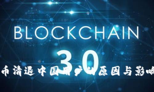 虚拟币清退中国用户的原因与影响分析