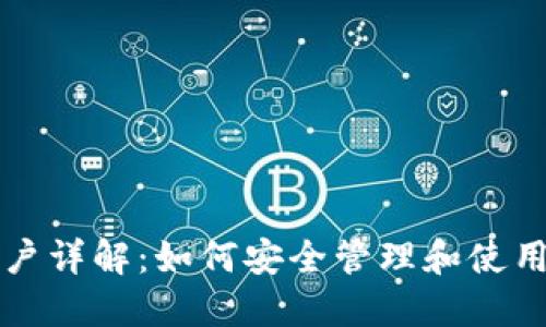 火币虚拟币账户详解：如何安全管理和使用你的火币账户