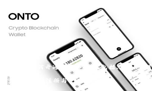 在这里，我将为您呈现有关“Tokenim”如何开通的详细解答，包括、关键词、详细介绍以及相关问题的解答。

: 如何开通Tokenim账户？一步步教您轻松注册与使用