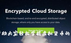   易币付虚拟币地址使用指