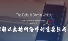 Gwei Token：理解以太坊网络